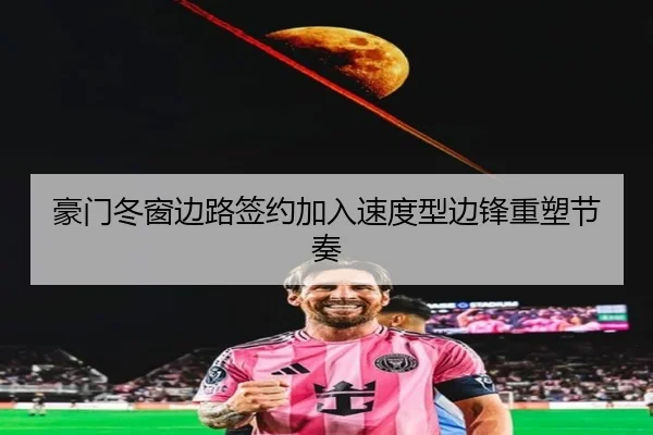豪门冬窗边路签约加入速度型边锋重塑节奏